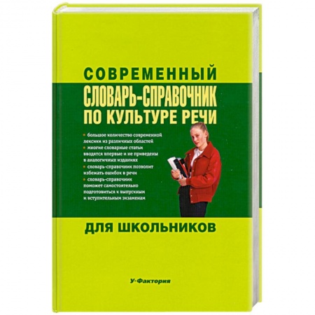 Книги, книга Современный словарь-справочник по культуре речи для школьников заказать