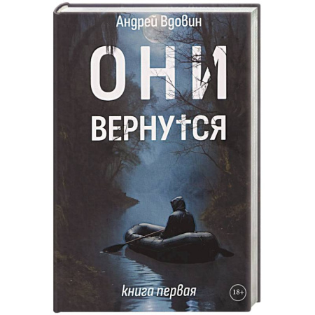 Мистика, ужасы, книга Они вернутся. Книга первая заказать
