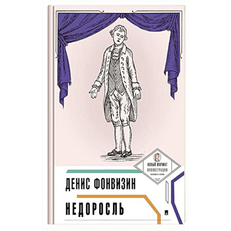Русская классика, книга Недоросль заказать