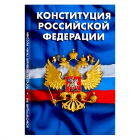 Конституционное (государственное) право, книга Конституция Российской Федерации. Гимн Российской Федерации заказать