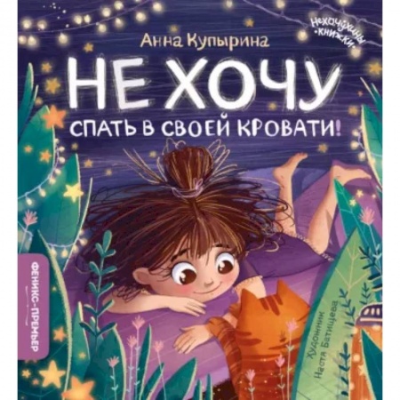 Сказки, книга Не хочу спать в своей кровати! заказать