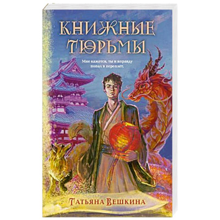 Русское фэнтези, книга Книжные тюрьмы заказать