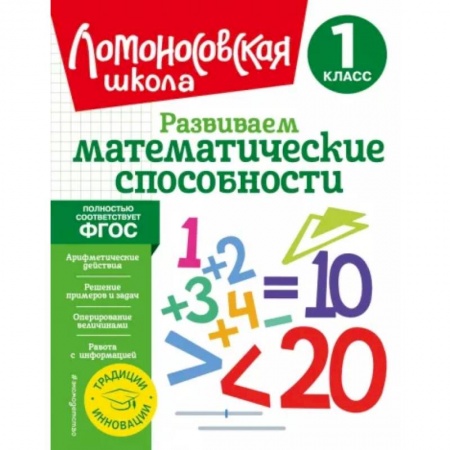 Обучение счету. Математика, книга Развиваем математические способности. 1 класс. ФГОС заказать