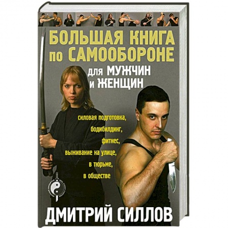 Книги, книга Большая книга по самообороне для мужчин и женщин заказать