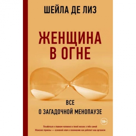 Популярная и нетрадиционная медицина, книга Женщина в огне. Все о загадочной менопаузе заказать