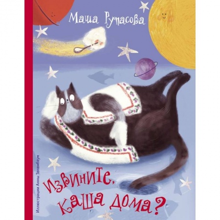 Русская поэзия для детей, книга Извините, каша дома? заказать