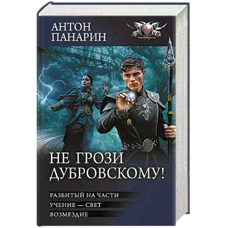 Русская фантастика, книга Не грози Дубровскому! заказать