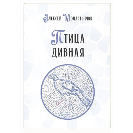 Русская поэзия, книга Птица дивная заказать