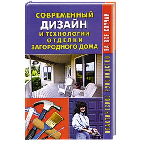 Книги, книга Современный дизайн и технологии отделки загородного дома. Практическое руководство заказать