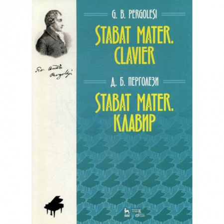 Музыка, книга Stabat Mater. Клавир заказать