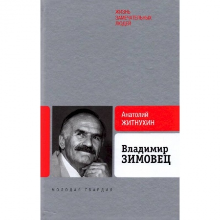 Мемуары, биографии деятелей культуры, искусства, книга Владимир Зимовец заказать