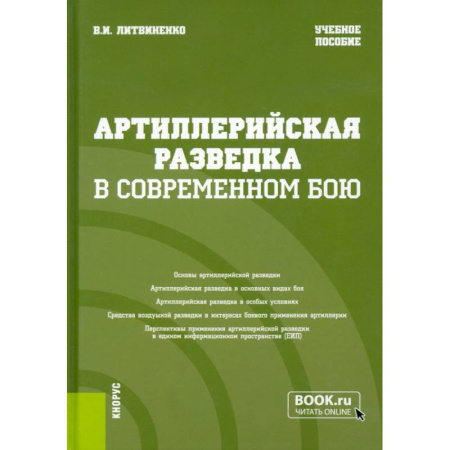 История, биография, мемуары, книга Артиллерийская разведка в современном бою заказать