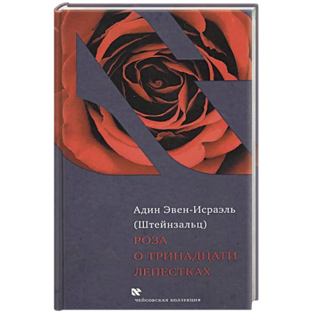 Иудаизм, книга Роза о тринадцати лепестках заказать