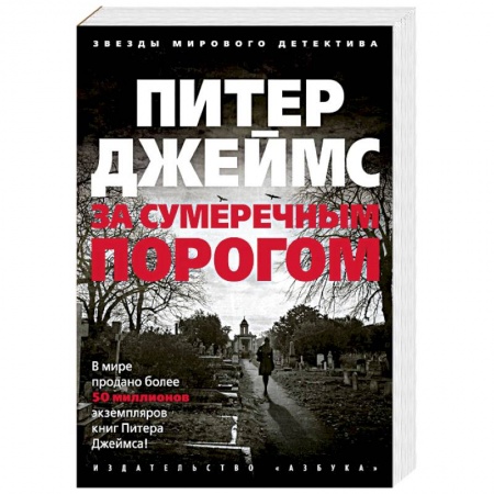 Зарубежный детектив, книга За сумеречным порогом заказать