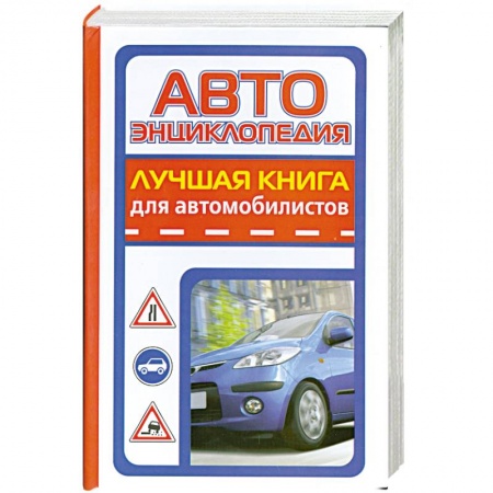 Книги, книга Автоэнциклопедия. Лучшая книга для автомобилистов заказать