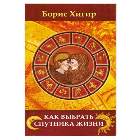 Книги, книга Как выбрать спутника жизни. заказать