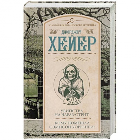 Классика зарубежного детектива, книга Убийства на Чарлз-стрит. Кому помешал Сэмпсон Уорренби? заказать