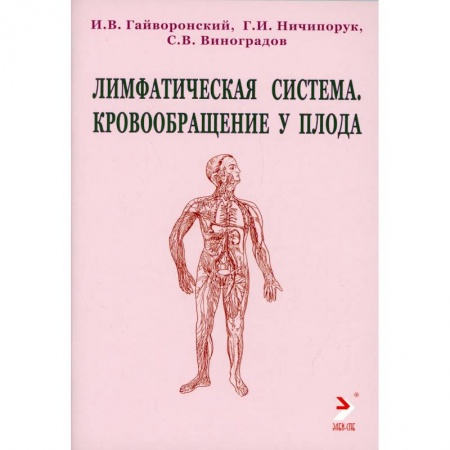 Специальная медицина, книга Лимфатическая ситема. Кровообращение у плода. Учебноке пособие заказать
