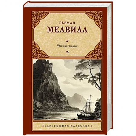 Зарубежная классика, книга Энкантадас заказать