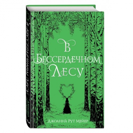 Зарубежное фэнтези, книга В бессердечном лесу заказать