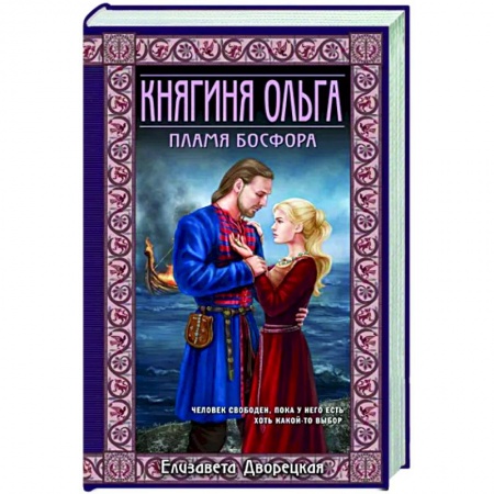 Исторический роман, книга Княгиня Ольга. Пламя Босфора заказать