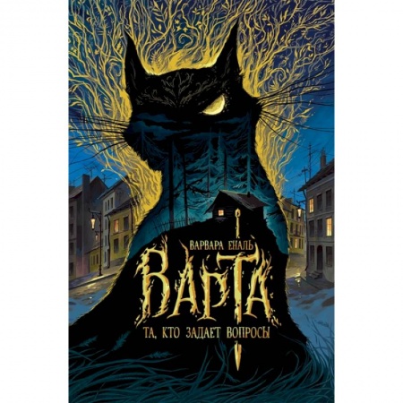 Зарубежная фантастика, книга Та, кто задает вопросы заказать