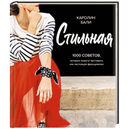 Красота. Этикет. Стиль, книга Стильная. 1000 советов, которые помогут выглядеть как настоящая француженка заказать