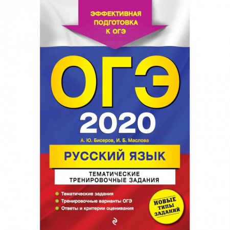 Русский язык, книга ОГЭ 2020. Русский язык. Тематические тренировочные задания заказать