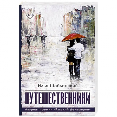 Русская современная проза, книга Путешественники заказать