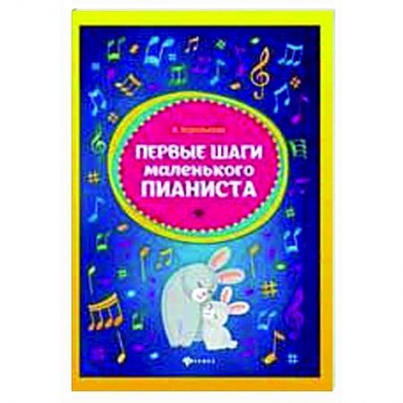 Нотные издания для фортепиано, книга Первые шаги маленького пианиста заказать