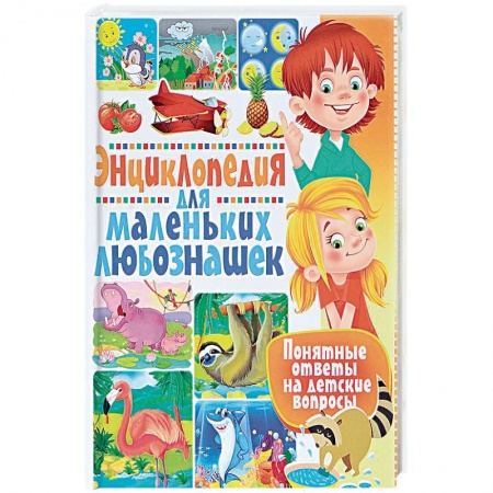 Знакомство с миром, развитие малыша, книга Энциклопедия для маленьких любознашек. Понятные заказать