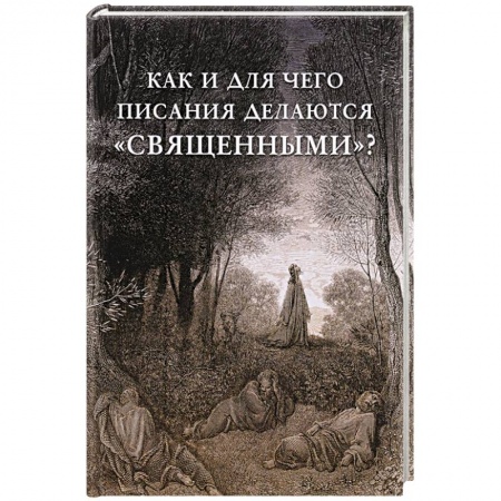 Священное Писание. Комментарии, толкования, книга Как и для чего писания делаются «священными»? заказать