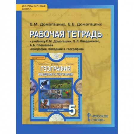 География, книга География. 5 класс. Рабочая тетрадь к учебнику Е. М. Домогацких и др. ФГОС заказать