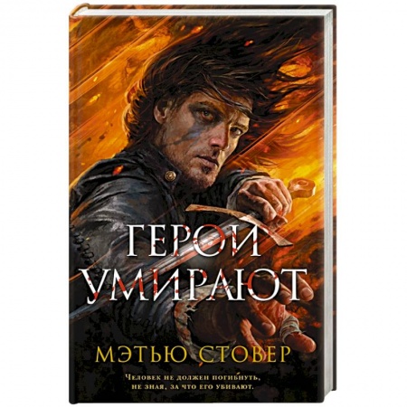 Зарубежная фантастика, книга Герои умирают заказать