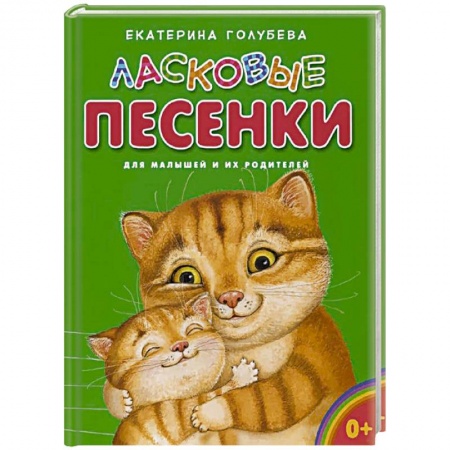 Книги, книга Ласковые песенки заказать