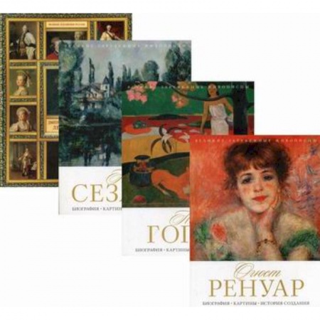 Изобразительное искусство, книга Величайшие художники XIII-XIX века заказать