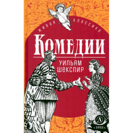 Русская классика для детей, книга Комедии заказать