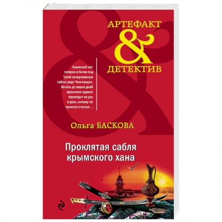 Отечественный женский детектив, книга Проклятая сабля крымского хана заказать
