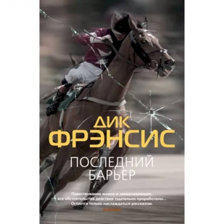 Зарубежный детектив, книга Последний барьер заказать