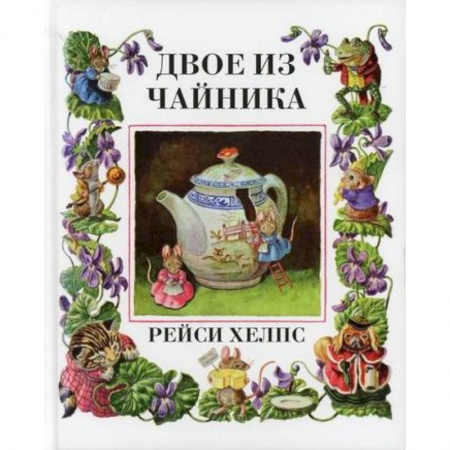 Эпос. Фольклор. Мифы, книга Двое из чайника заказать