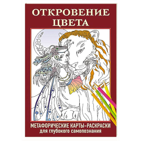 Метафорические карты, книга Откровение цвета. Метафорические карты-раскраски для глубокого самопознания заказать