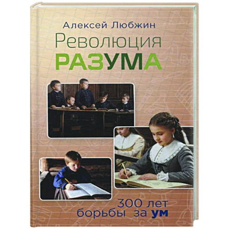 Русские философы, книга Революция разума. 300 лет борьбы за ум заказать