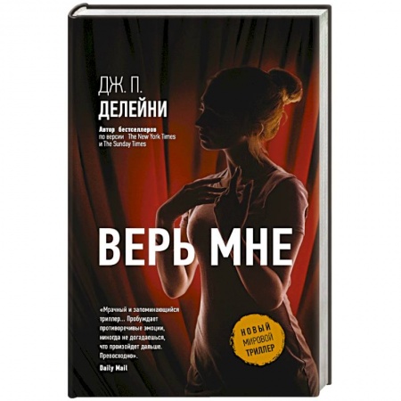 Триллеры, книга Верь мне заказать
