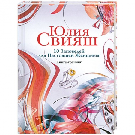 Книги, книга Романтический водоворот: 10 Заповедей для Настоящей Женщины заказать