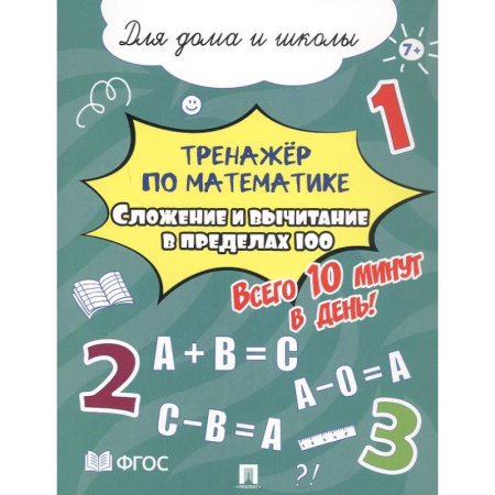 Математика. Алгебра. Геометрия, книга Сложение и вычитание в пределах 100. Всего 10 минут в день. Для дома и школы заказать