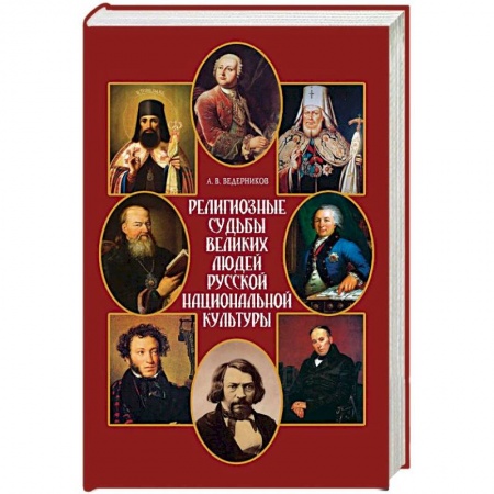 История Русской церкви. Старообрядчество, книга Религиозные судьбы великих людей русской национальной культуры заказать