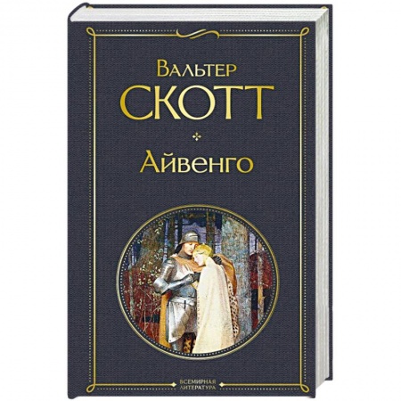 Классика, современная литература, книга Айвенго заказать
