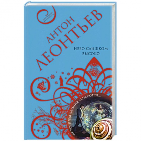 Отечественный мужской детектив, книга Небо слишком высоко заказать
