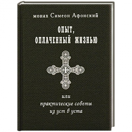 Жития русских святых, жизнеописания церковных деятелей, книга Опыт, оплаченный жизнью, или практические советы из уст в уста заказать