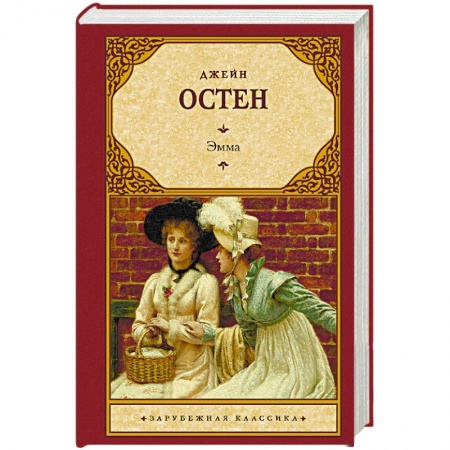Зарубежная классика, книга Эмма заказать